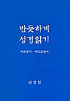 반듯하게 성경읽기1