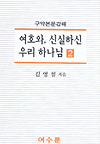 여호와 , 신실하신 우리 하나님2