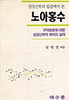 성경신학의 입장에서 본 노아홍수