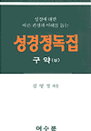 성경정독집 구약(상)