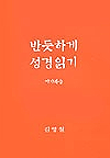 반듯하게 성경읽기2